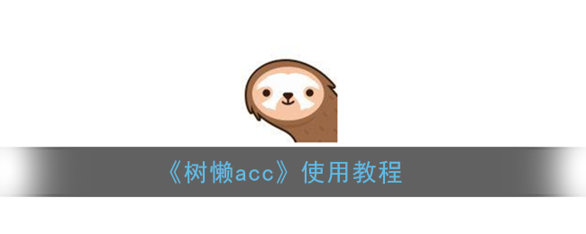 《树懒acc》使用教程