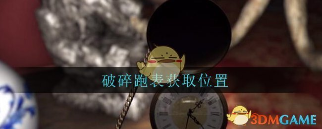 《孙美琪疑案：古董店》五级线索——破碎跑表