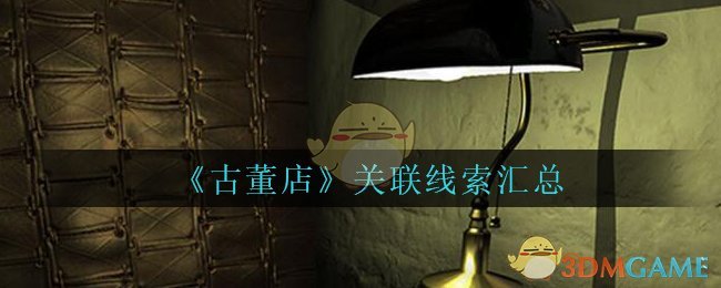 《孙美琪疑案：古董店》关联线索汇总