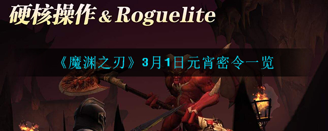 《魔渊之刃》3月1日密令一览