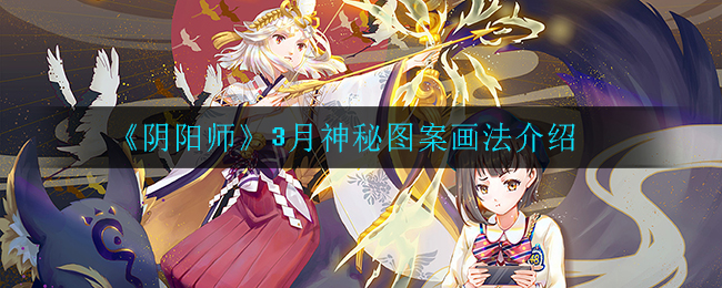 《阴阳师》3月神秘图案画法介绍