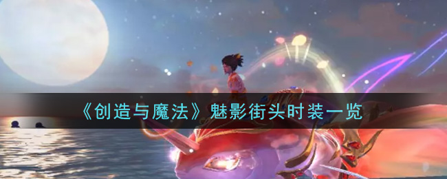 “街头时装中的创意魔法魅力解析”