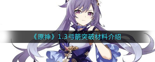 《原神》1.3弓箭突破材料介绍