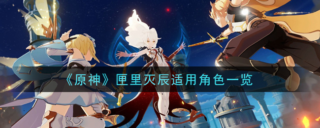 《原神》匣里灭辰适用角色一览