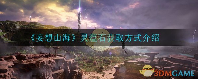 “山海灵蕴石获取攻略”