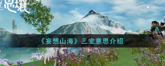 《妄想山海》三宠意思介绍