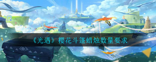 《光遇》樱花斗篷蜡烛数量要求