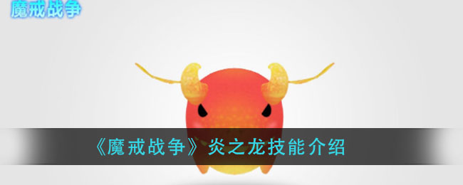 《魔戒战争》炎之龙技能介绍