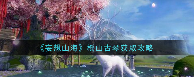 《妄想山海》榣山古琴获取攻略
