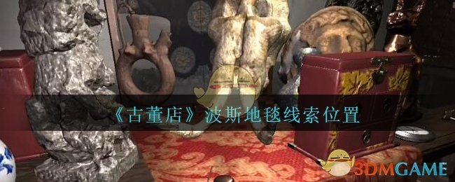 《孙美琪疑案：古董店》四级线索——波斯地毯