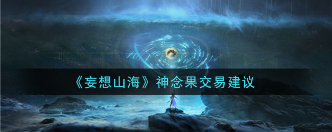《妄想山海》神念果交易建议