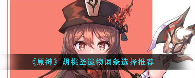 《原神》胡桃圣遗物词条选择推荐