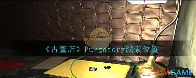《孙美琪疑案：古董店》四级线索——Purgatory