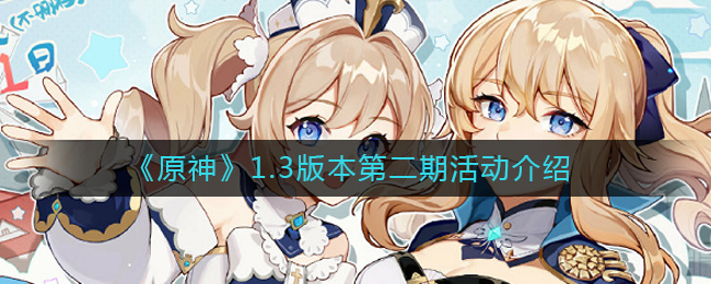 《原神》1.3版本活动介绍