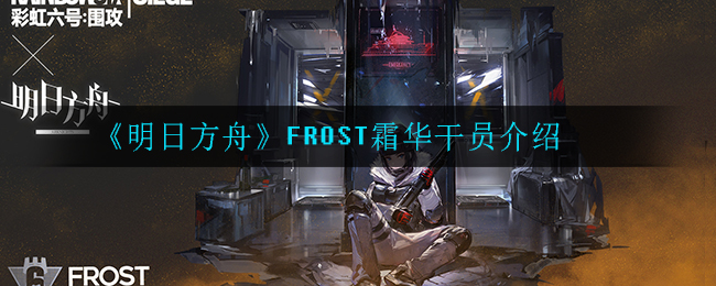 《明日方舟》FROST霜华干员介绍