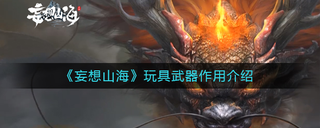 《妄想山海》玩具武器作用介绍