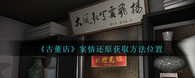 《孙美琪疑案：古董店》二级线索——案情还原