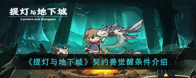 《提灯与地下城》契约兽觉醒条件介绍