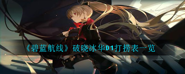 《碧蓝航线》破晓冰华D1打捞表一览