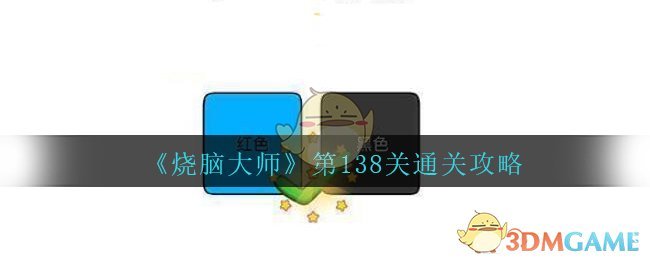 《烧脑大师》第138关通关攻略