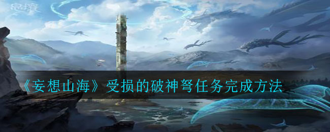 山海受损神弩修复任务攻略