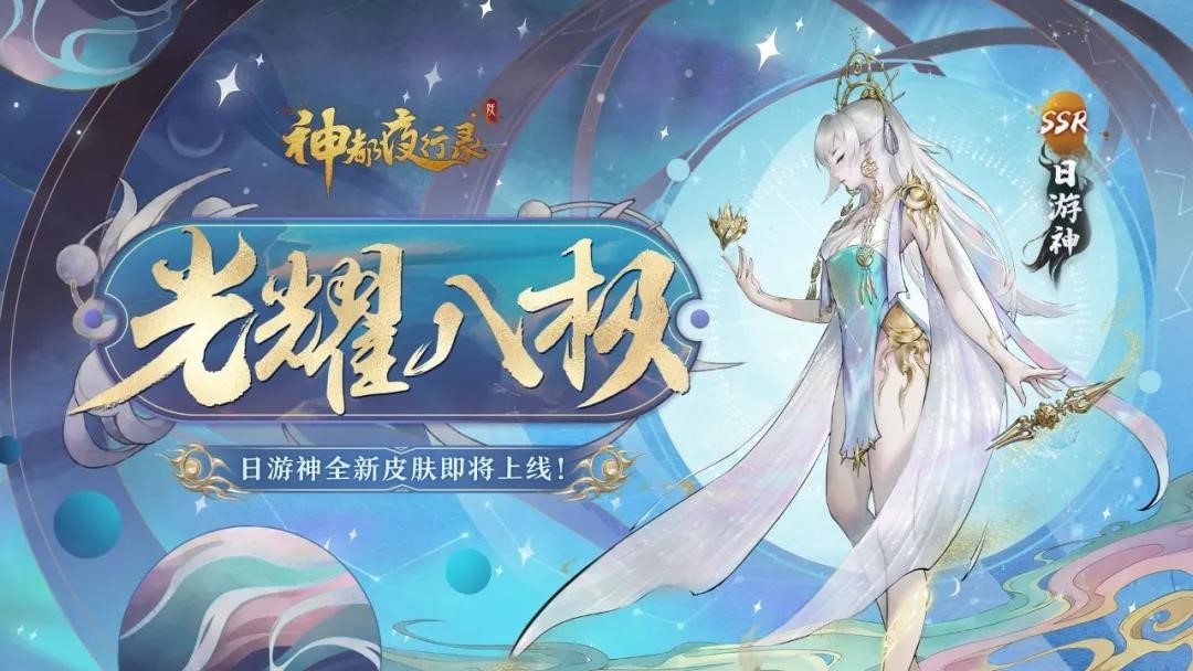 光耀八极，桃枝春满《神都夜行录》日游神、小喜全新皮肤联袂上线！