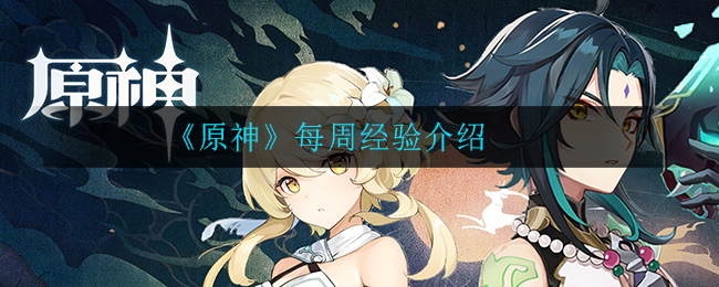 《原神》每周经验介绍