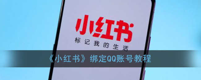《小红书》绑定QQ账号教程