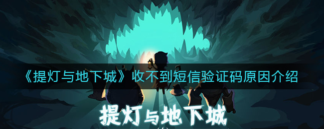 《提灯与地下城》收不到短信验证码原因介绍