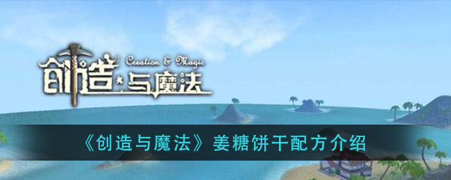 《创造与魔法》姜糖饼干配方介绍