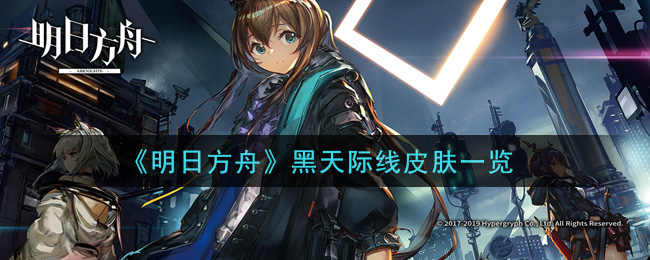 《明日方舟》黑天际线皮肤一览