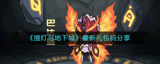 《提灯与地下城》最新礼包码分享