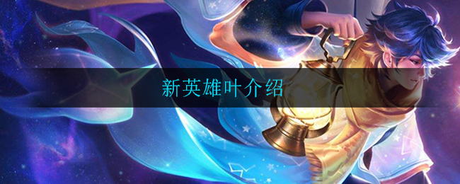 《王者荣耀》新英雄剑圣是谁