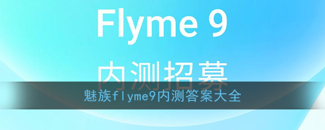 魅族flyme9内测答案大全