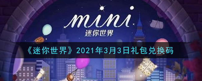 《迷你世界》2021年3月3日礼包兑换码