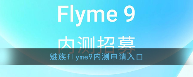 魅族flyme9内测申请入口
