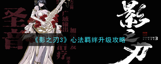 《影之刃3》心法羁绊升级攻略