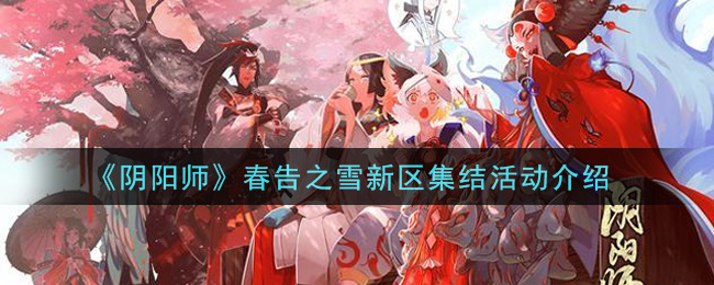 《阴阳师》春告之雪新区集结活动介绍