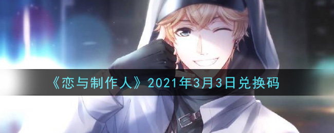 《恋与制作人》2021年3月3日兑换码