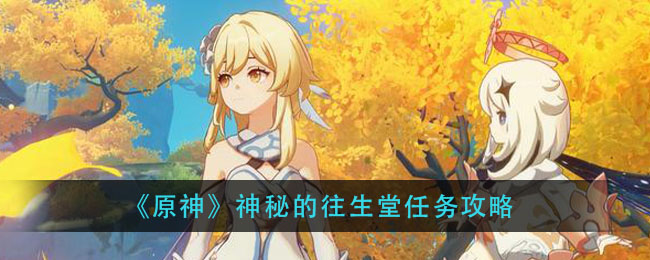 《原神》神秘的往生堂任务攻略