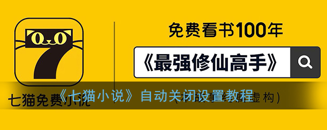 《七猫小说》自动关闭设置教程