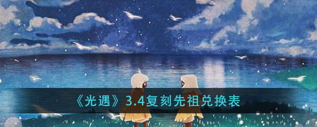 《光遇》3.4复刻先祖兑换表