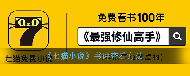 《七猫小说》书评查看方法