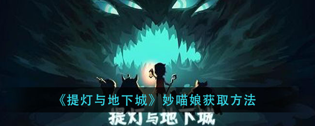 如何获取提灯与地下城中的妙喵娘角色