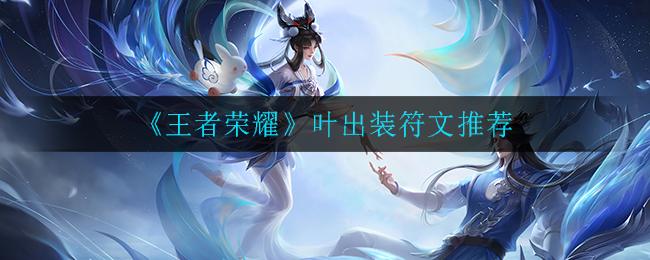 《王者荣耀》叶出装符文推荐