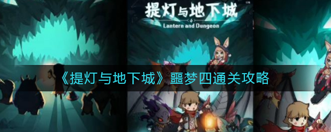 《提灯与地下城》噩梦四通关攻略