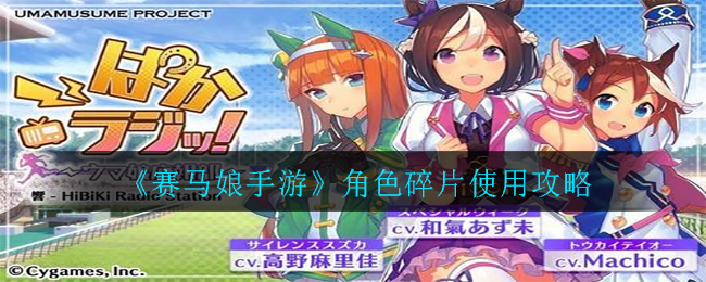 《赛马娘手游》角色碎片使用攻略