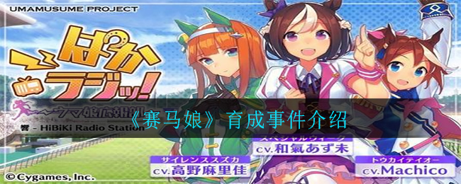 《赛马娘》育成事件介绍