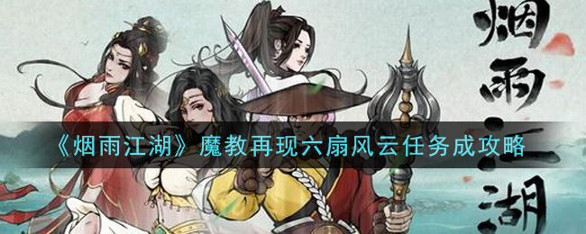 《烟雨江湖》魔教再现六扇风云任务成攻略