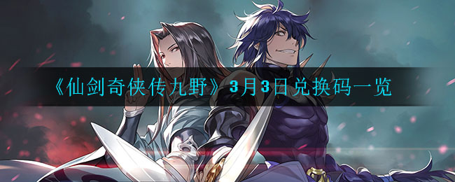 《仙剑奇侠传九野》3月3日兑换码一览